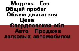  › Модель ­ Газ 31105 › Общий пробег ­ 120 000 › Объем двигателя ­ 2 › Цена ­ 82 000 - Свердловская обл. Авто » Продажа легковых автомобилей   